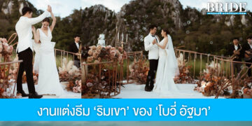 ธีมงานแต่ง ‘ริมเขา’ สวยโรแมนติก ของ ‘โบวี่ อัฐมา’ และแฟนหนุ่มนักธุรกิจ