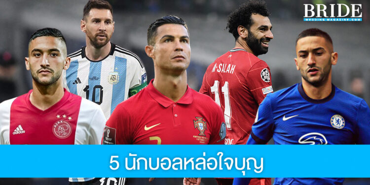 ใจหล่อมาก! ชวนรู้จัก 5 นักบอลหล่อใจบุญ ที่สาวๆ ต้องตกหลุกรัก