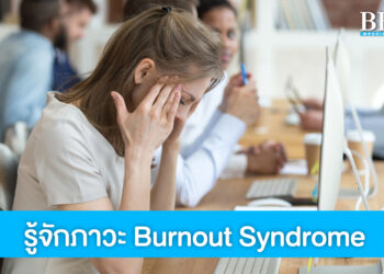 รู้จักภาวะ Burnout Syndrome เบื่องาน หมดไฟ พร้อมวิธีแก้ไข