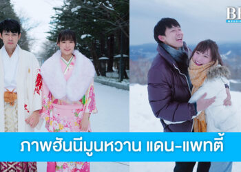 หวานจนหิมะละลาย แดน-แพทตี้ จูงมือฮันนีมูนที่ญี่ปุ่น แฟนคลับลุ้นให้มีเบบี๋เร็วๆ