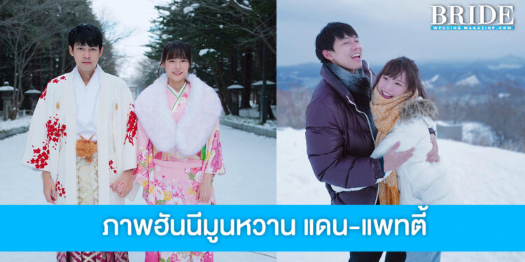 หวานจนหิมะละลาย แดน-แพทตี้ จูงมือฮันนีมูนที่ญี่ปุ่น แฟนคลับลุ้นให้มีเบบี๋เร็วๆ
