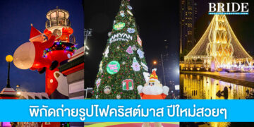 8 พิกัด สถานที่สุดฮิต ถ่ายรูปไฟคริสต์มาส ปีใหม่สวยๆ