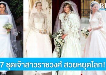 7 ชุดเจ้าสาวราชวงศ์จากงานอภิเษกสมรส ที่หรูหราและสวยหยุดโลก! 