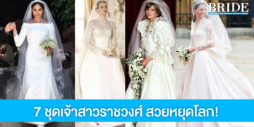 7 ชุดเจ้าสาวราชวงศ์จากงานอภิเษกสมรส ที่หรูหราและสวยหยุดโลก! 