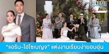 ดาราสาว “แอริน” ควงคู่ไฮโซหนุ่ม “เบญจ เบญจรงคกุล” แต่งงานเรียบง่ายอบอุ่น