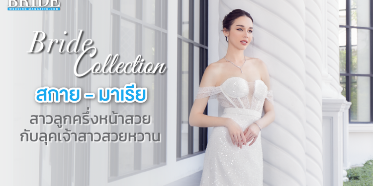 ลุคเจ้าสาวแสนสวย สกาย เดอะเฟส นางแบบลูกครึ่งหน้าหวาน