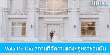 Vala De Cia สถานที่หรูหราชวนฝัน เหมือนจัดงานแต่งในพระราชวังฝรั่งเศส