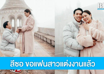 หวานรับต้นปี ลีซอ ธีรเทพ ทำเซอร์ไพรส์ขอแฟนสาวแต่งงานแล้ว