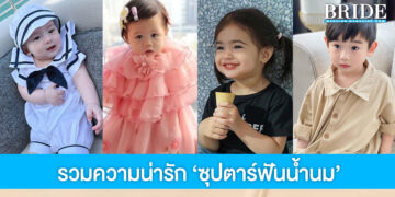 รวมความน่ารัก ‘7 ซุปตาร์ฟันน้ำนม’ ต้อนรับวันเด็กแห่งชาติ 2566