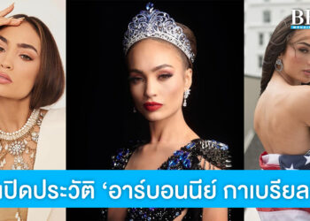 ‘อาร์บอนนีย์ กาเบรียล’ โปรไฟล์ไม่ธรรมดา จากแฟชั่นดีไซเนอร์สู่ Miss Universe 2022