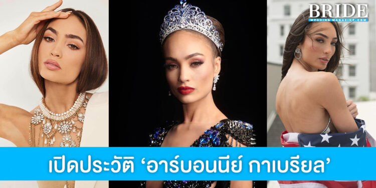 ‘อาร์บอนนีย์ กาเบรียล’ โปรไฟล์ไม่ธรรมดา จากแฟชั่นดีไซเนอร์สู่ Miss Universe 2022