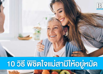 สาวๆ ต้องรู้! 10 วิธีควรใช้ เอาชนะใจแม่สามีให้อยู่หมัด