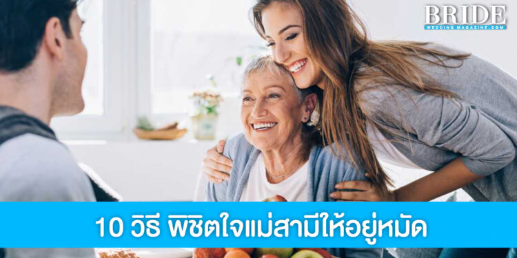 สาวๆ ต้องรู้! 10 วิธีควรใช้ เอาชนะใจแม่สามีให้อยู่หมัด
