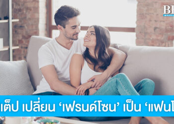 5 สเต็ป ก้าวข้าม ‘เฟรนด์โซน’ สู่ ‘แฟนโซน’ เปลี่ยนเพื่อนให้เป็นแฟน