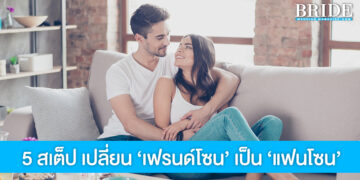 5 สเต็ป ก้าวข้าม ‘เฟรนด์โซน’ สู่ ‘แฟนโซน’ เปลี่ยนเพื่อนให้เป็นแฟน