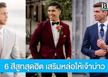 6 สีสูทสุดฮิต เสริมความหล่อให้เจ้าบ่าวในวันแต่งงาน