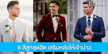 6 สีสูทสุดฮิต เสริมความหล่อให้เจ้าบ่าวในวันแต่งงาน