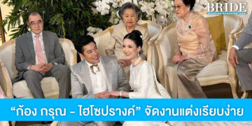 คู่รักเซเลบหมื่นล้าน “ก้อง กรุณ – ไฮโซปรางค์” จัดงานแต่งเรียบง่ายอบอุ่น