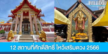 แจกพิกัด 12 วัดและสถานที่ศักดิ์สิทธิ์ ไหว้ขอพร เสริมดวงดีรับปี 2566