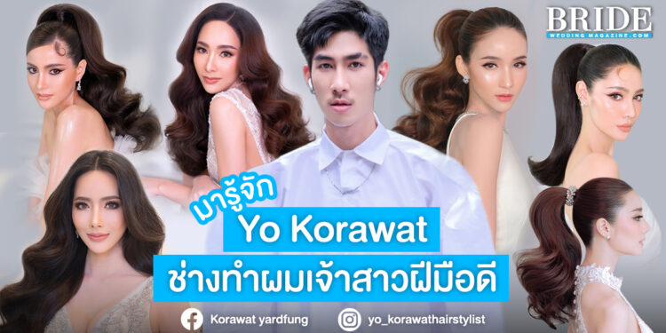 มารู้จัก Yo Korawat แฮร์สไตลิสต์ชื่อดัง เสกลุคเจ้าสาวให้สวยราวเซเลบ