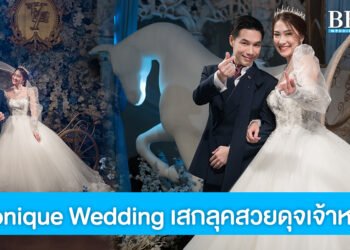 Monique Wedding เสกลุคให้เจ้าสาวเป็นเจ้าหญิงแสนสวยตามในฝัน