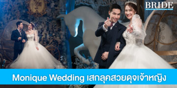 Monique Wedding เสกลุคให้เจ้าสาวเป็นเจ้าหญิงแสนสวยตามในฝัน