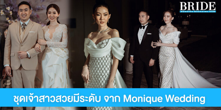 Monique Wedding เวดดิ้งสตูดิโอระดับพรีเมียม ที่ทุกคู่รักล้วนประทับใจ