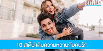 10 สเต็ป ที่คู่รักต้องทำ เติมหวาน กระชับความสัมพันธ์ ให้รักนี้ยาวนาน