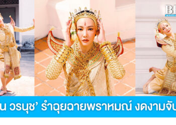 นุ่น วรนุช รำฉุยฉายพราหมณ์ ถวายองค์พระพิฆเนศ งดงามจับใจ