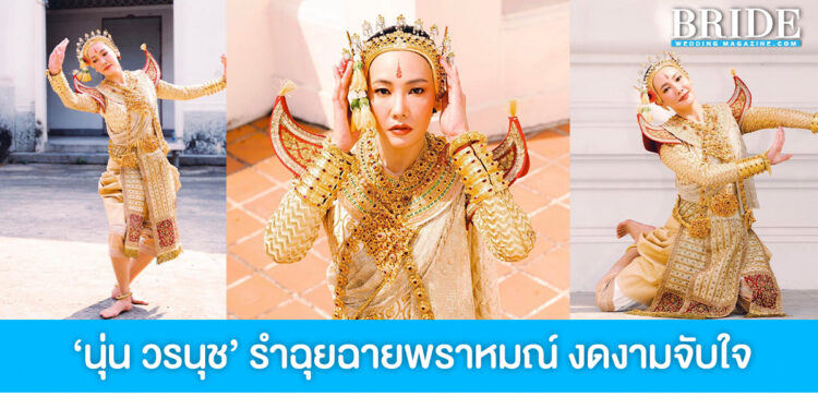 นุ่น วรนุช รำฉุยฉายพราหมณ์ ถวายองค์พระพิฆเนศ งดงามจับใจ