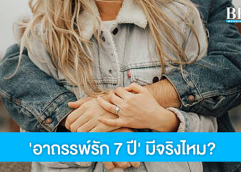 ‘อาถรรพ์รัก 7 ปี’ มีจริงไหม? ทำไมคู่รักถึงเลิกกันในช่วงเวลานี้