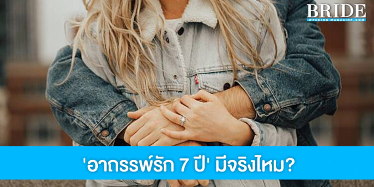 ‘อาถรรพ์รัก 7 ปี’ มีจริงไหม? ทำไมคู่รักถึงเลิกกันในช่วงเวลานี้