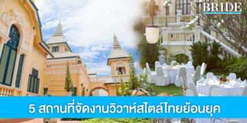 5 สถานที่จัดงานวิวาห์สไตล์ไทยย้อนยุค สวยสุดคลาสสิค
