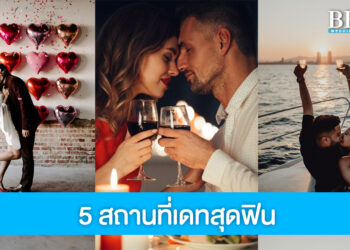 5 สถานที่ออกเดทบรรยากาศสุดฟิน วาเลนไทน์นี้ไม่ควรพลาด