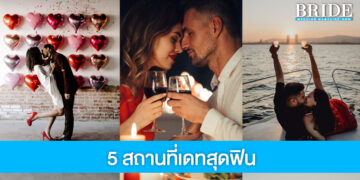 5 สถานที่ออกเดทบรรยากาศสุดฟิน วาเลนไทน์นี้ไม่ควรพลาด