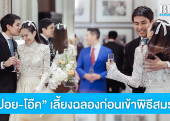 รักหวานชื่น “ปอย-โอ๊ค” เลี้ยงฉลองก่อนเข้าพิธีสมรส