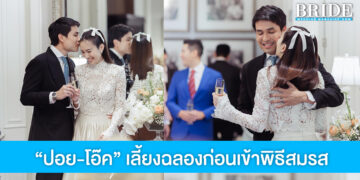 รักหวานชื่น “ปอย-โอ๊ค” เลี้ยงฉลองก่อนเข้าพิธีสมรส