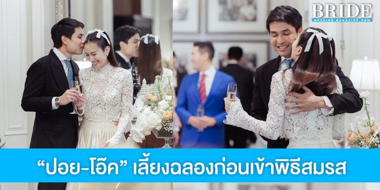 รักหวานชื่น “ปอย-โอ๊ค” เลี้ยงฉลองก่อนเข้าพิธีสมรส