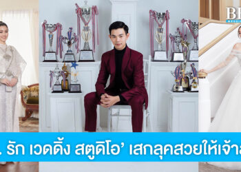 ณ. รัก เวดดิ้ง สตูดิโอ เสกลุคสวยให้เจ้าสาวได้ทุกสไตล์ ครบจบในที่เดียว