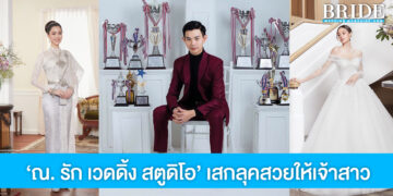 ณ. รัก เวดดิ้ง สตูดิโอ เสกลุคสวยให้เจ้าสาวได้ทุกสไตล์ ครบจบในที่เดียว