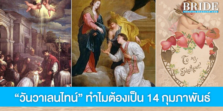 สงสัยหรือไม่? “วันวาเลนไทน์” ทำไมต้องเป็น 14 กุมภาพันธ์