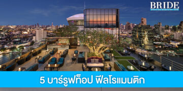 5 บาร์รูฟท็อปในกรุงเทพฯ ชมวิวสวย ฟีลโรแมนติก
