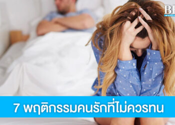 รวม 7 พฤติกรรมของคนรักที่คุณไม่ควรทน เพื่อชีวิตรักที่ดี