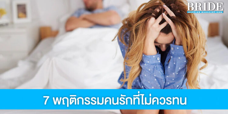 รวม 7 พฤติกรรมของคนรักที่คุณไม่ควรทน เพื่อชีวิตรักที่ดี