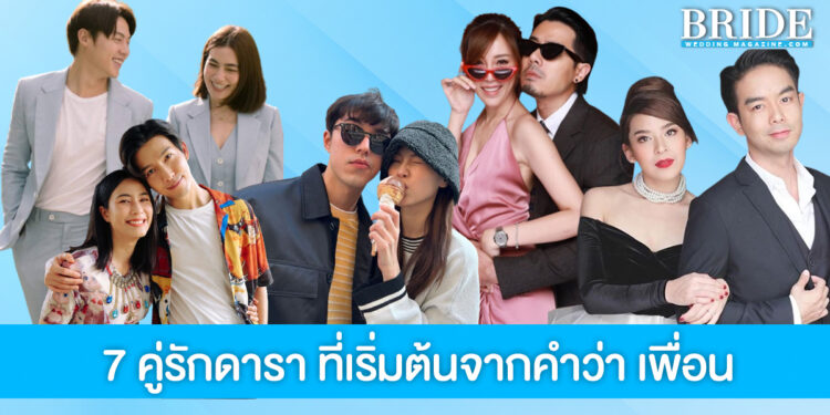 รวม 7 คู่ดารา เริ่มต้นจากคำว่า “เพื่อน” ก่อนเลื่อนสถานะเป็น “คนรู้ใจ”