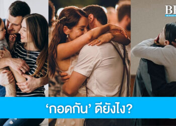 4 เหตุผลดีๆ ที่คนเราควรกอดกัน