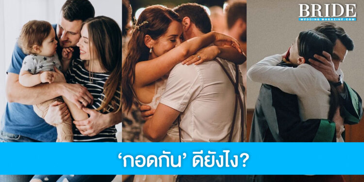 4 เหตุผลดีๆ ที่คนเราควรกอดกัน