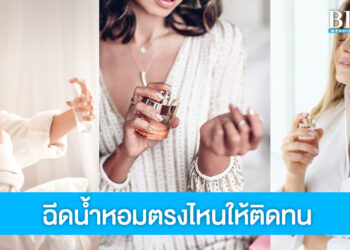ฉีดน้ำหอมตรงไหนดี? 6 จุด ฟุ้งดี ติดทน คนรักคนหลงแน่นอน