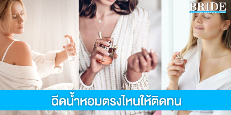 ฉีดน้ำหอมตรงไหนดี? 6 จุด ฟุ้งดี ติดทน คนรักคนหลงแน่นอน