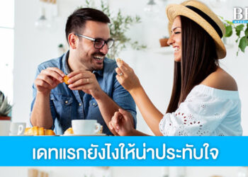 ติวเข้มวิชาออกเดท แจกเสน่ห์ยังไงให้หนุ่มประทับใจตั้งแต่ครั้งแรก